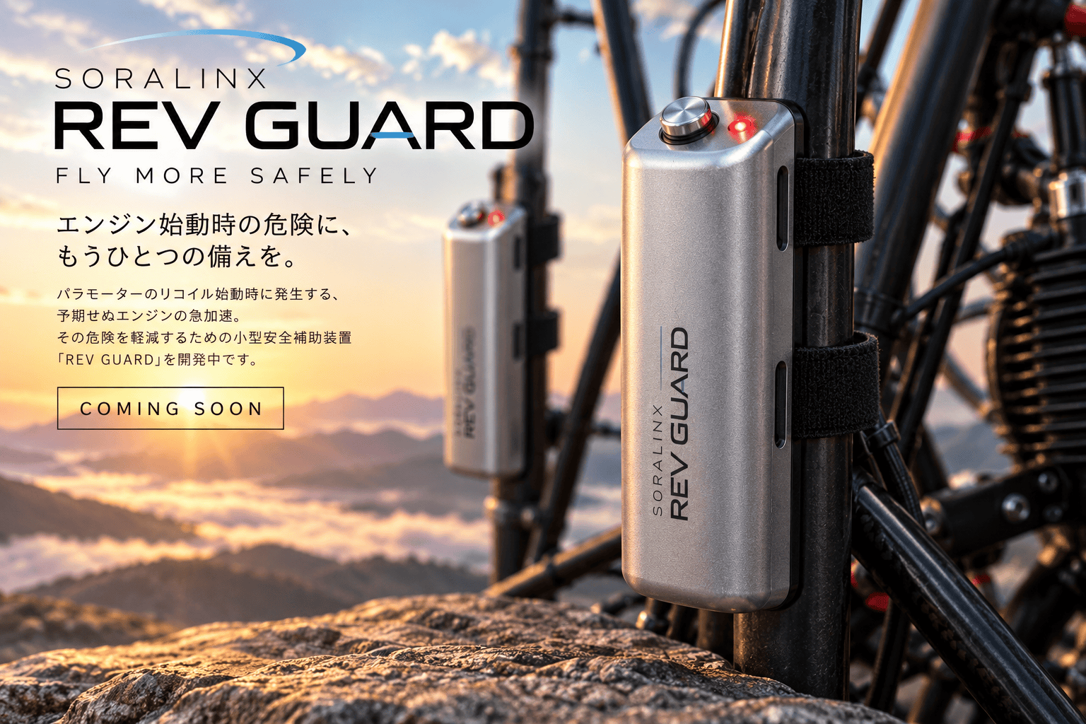 REV GUARD 開発イメージ